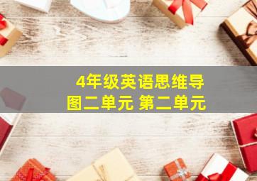 4年级英语思维导图二单元 第二单元